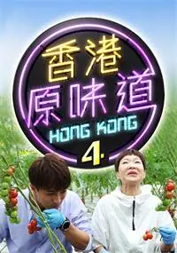 香港原味道S4(粤语)