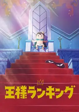 国王排名(日语)