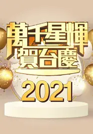 万千星辉贺台庆2021(粤语)