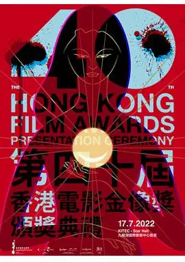 第40届香港电影金像奖颁奖典礼(粤语)