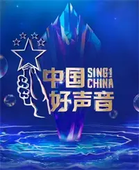 中国好声音2022