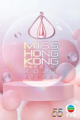 2022年度香港小姐竞选(粤语)