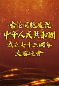 TVB国庆七十三周年文艺晚会