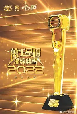 万千星辉颁奖典礼2022(粤语)