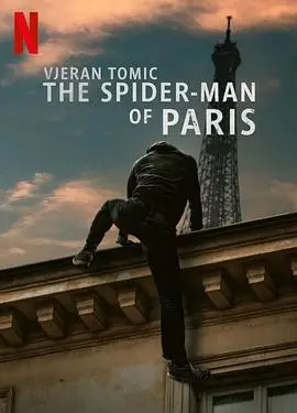 维杰兰·托米奇：巴黎蜘蛛人大盗法语
